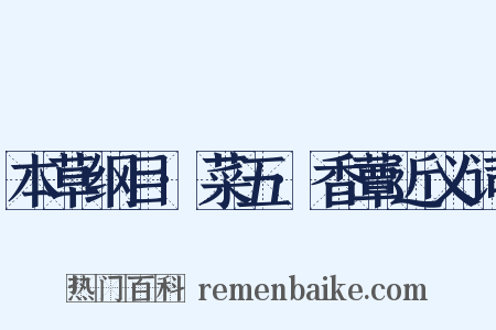 本草纲目·菜五·香蕈近义词是什么意思的图片